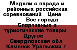 Медали с парада и районных российских соревнований › Цена ­ 2 500 - Все города Спортивные и туристические товары » Другое   . Свердловская обл.,Каменск-Уральский г.